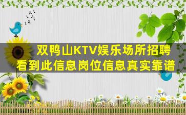 双鸭山KTV娱乐场所招聘看到此信息岗位信息真实靠谱
